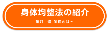 目黒区鍼灸整体・身体均整法の紹介