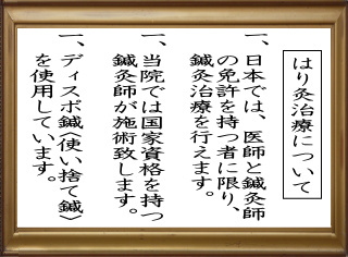 鍼灸治療について日本では医師と鍼灸師の免許を持つものに限り、鍼灸治療を行えます。目黒区都立大学駅１分の鍼灸・整体均整院では国家資格を持つ鍼灸師が治療を行います。
