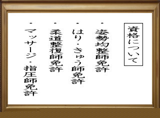 資格について