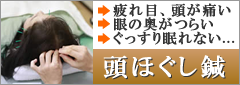 頭ほぐし針