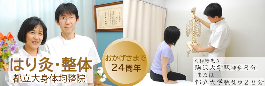 針灸・整体　都立大身体均整院 駒沢大学駅徒歩8分、都立大学駅　徒歩２８分