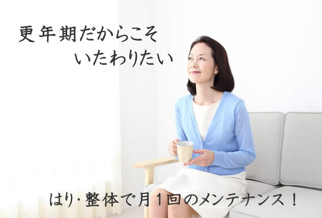 更年期障害 針灸治療