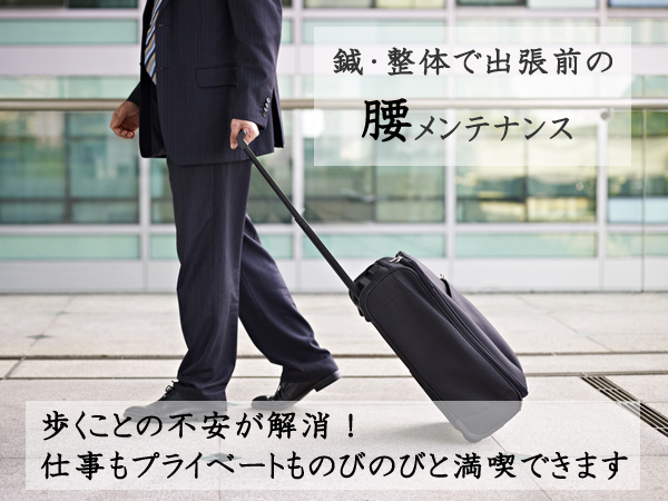 鍼と整体で腰メンテナンス