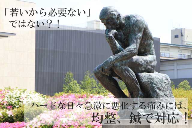 ハードな日々急激に悪化する痛みには、均整、鍼で対応！