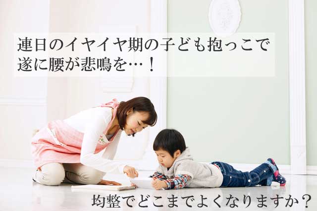 遂に腰が悲鳴を…！均整でどこまでよくなりますか？